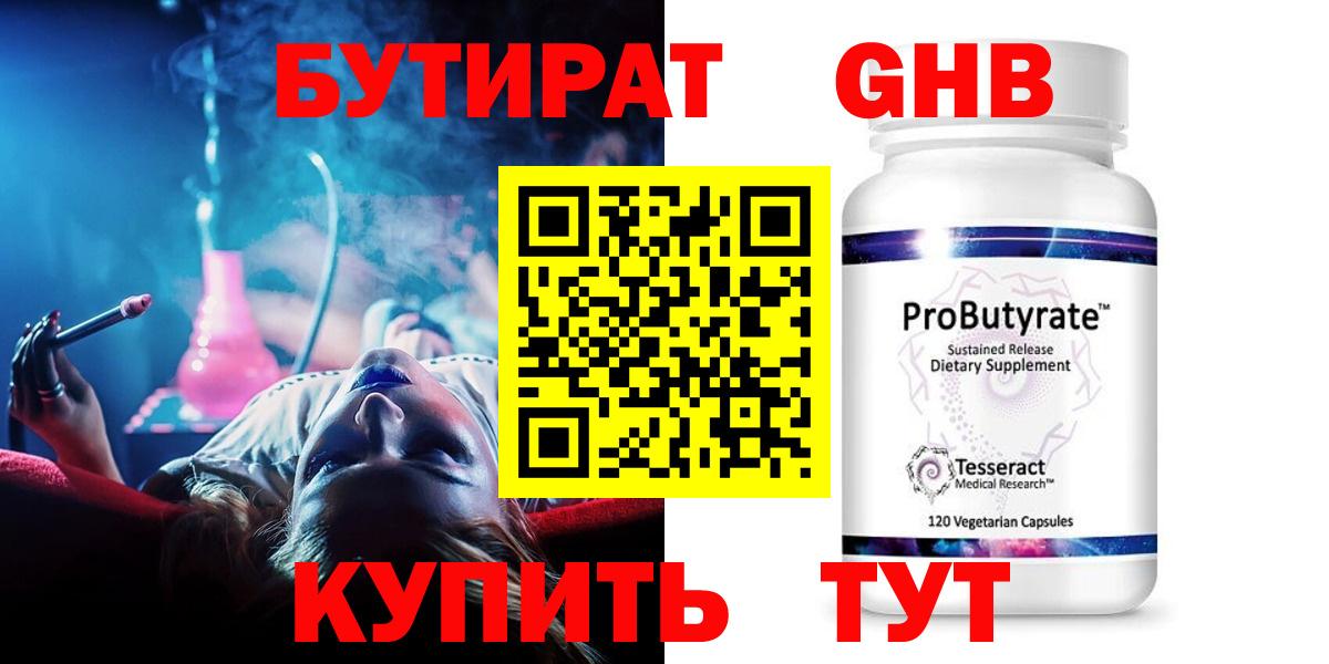 БУТИРАТ оксибутират Светлоград