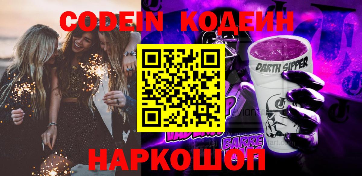 Codein Purple Drank Светлоград